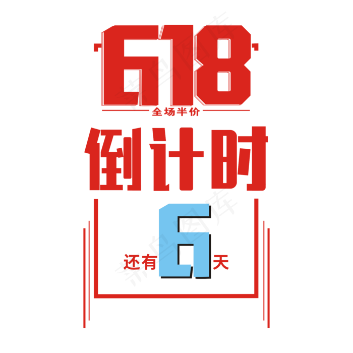 618倒计时卡通艺术字cdr矢量模版下载