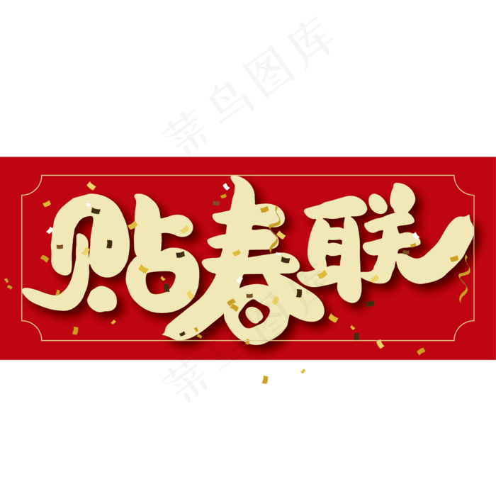 贴春联红色大气艺术字ai矢量模版下载