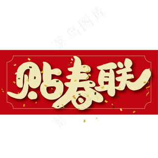 贴春联红色大气艺术字