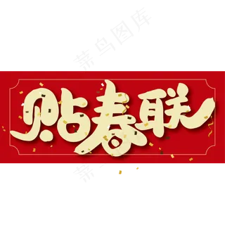 贴春联红色大气艺术字