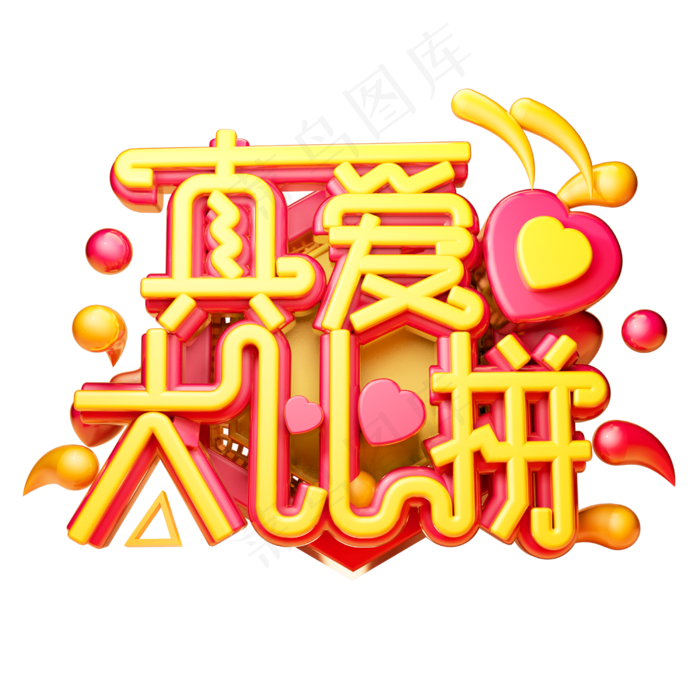 真爱大比拼3D字体设计