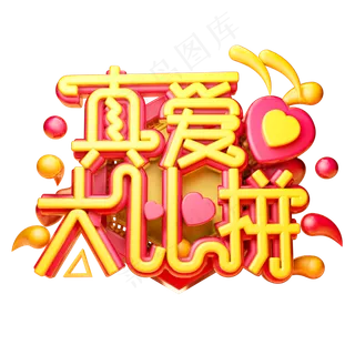 真爱大比拼3D字体设计