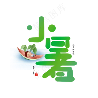 手写小暑卡通字