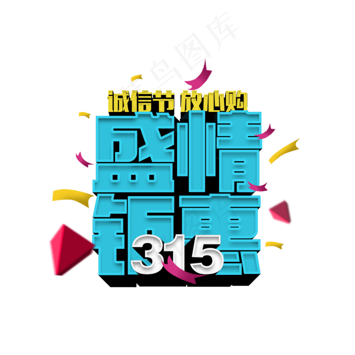 315盛情钜惠立体字(2345X2345(DPI:150))psd模版下载