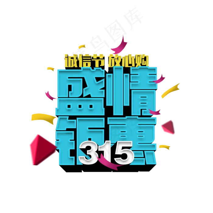 315盛情钜惠立体字(2345X2345(DPI:150))psd模版下载