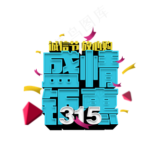 315盛情钜惠立体字