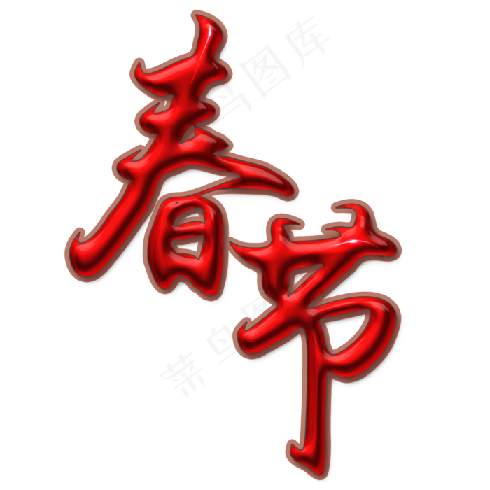 春节红色毛笔艺术字