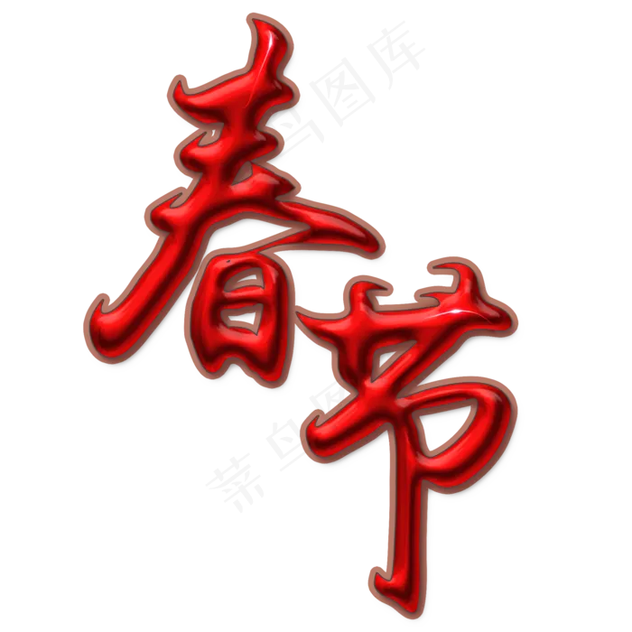 春节红色毛笔艺术字(2000X2000(DPI:300))psd模版下载