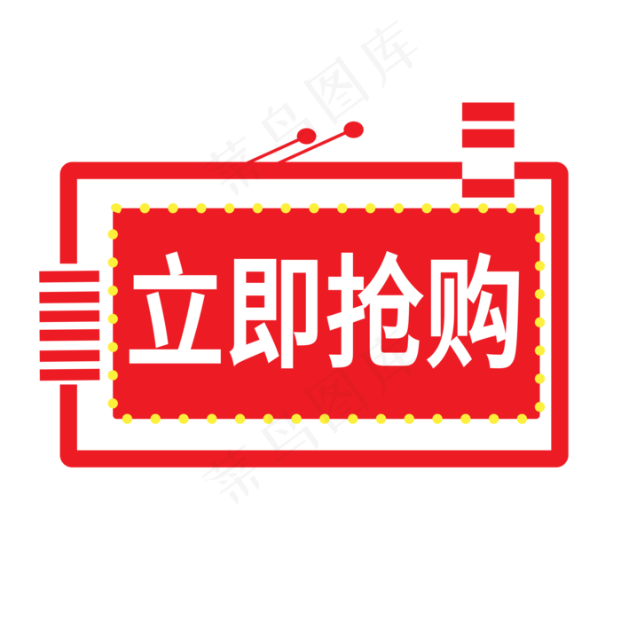 立即抢购电商标签ai矢量模版下载