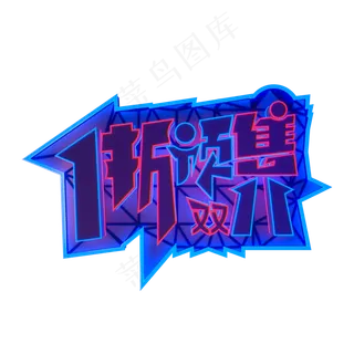 霓虹双11电商1折预售