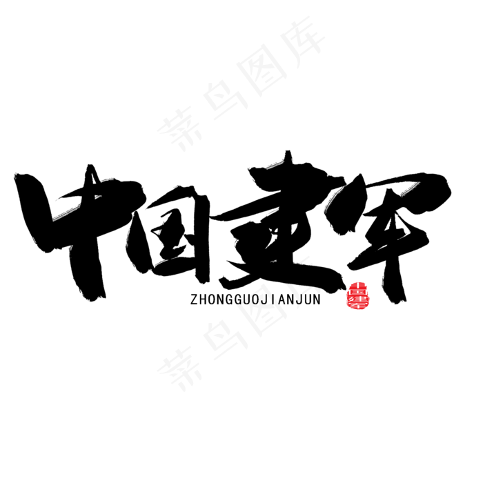 八一建军节黑色系毛笔字中国建军(2000X2000(DPI:150))psd模版下载