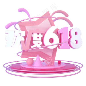 欢度618立体