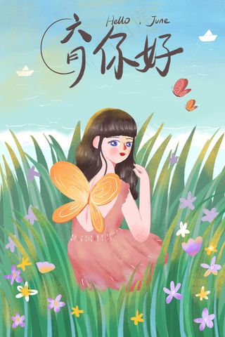 六月你好卡通唯美精灵女孩在草丛配图
