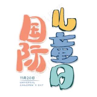 国际儿童节创意艺术字