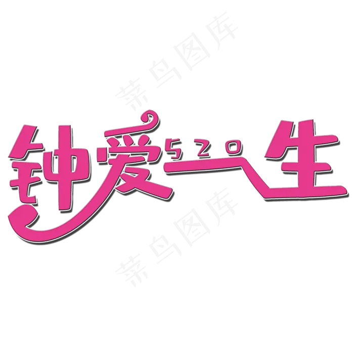 钟爱一生艺术字(2000X2000(DPI:150))psd模版下载