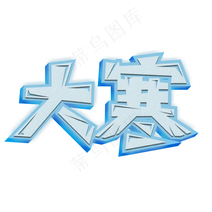 大寒卡通创意艺术字psd分层图(3543X3543(DPI:300))psd模版下载