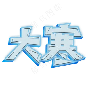 大寒卡通创意艺术字psd分层图