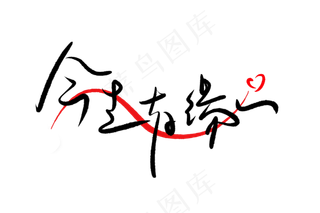 520情人节毛笔黑色红色心表白创意PNG素材