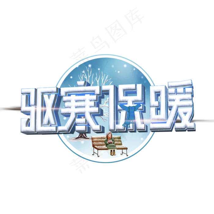 驱寒保暖白色立体字(2000X2000(DPI:300))psd模版下载