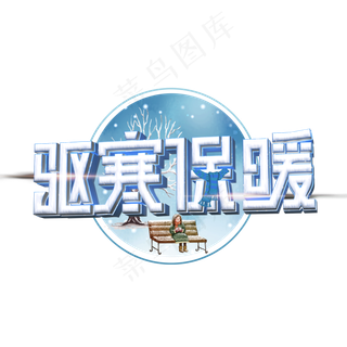 驱寒保暖白色立体字