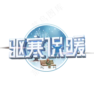 驱寒保暖白色立体字