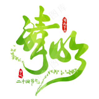 清明时尚创意艺术字psd分层图