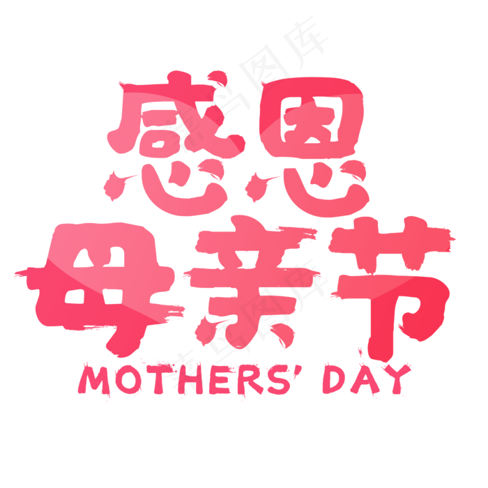 感恩母亲节粉色字体设计