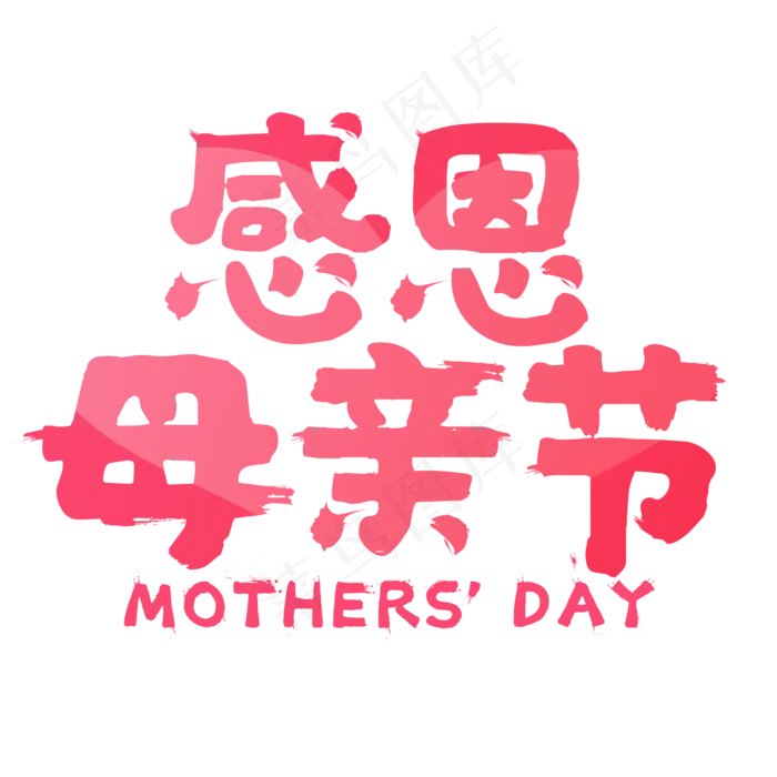 感恩母亲节粉色字体设计(2000X2000(DPI:300))psd模版下载