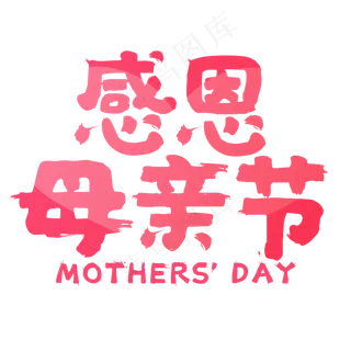 感恩母亲节粉色字体设计