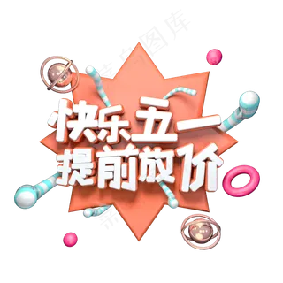快乐五一提前放价C4D电商立体艺术字