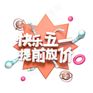快乐五一提前放价C4D电商立体艺术字