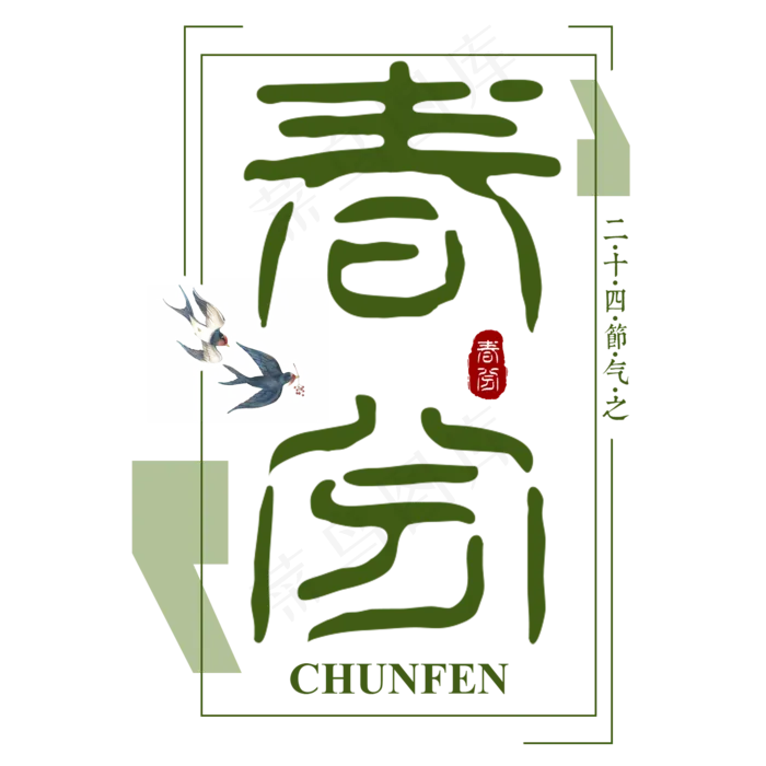 春分二十四节气绿色清新燕子