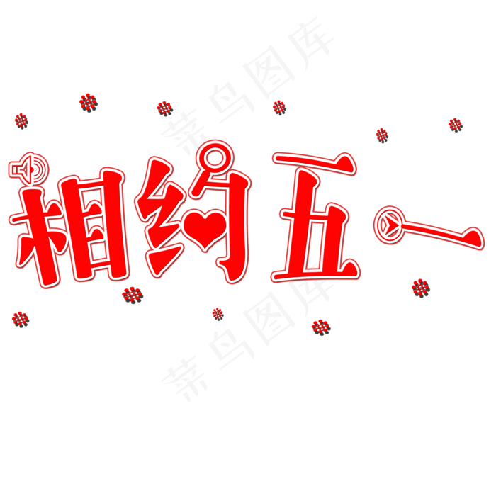 相约五一矢量图(2000X2000(DPI:150))psd模版下载