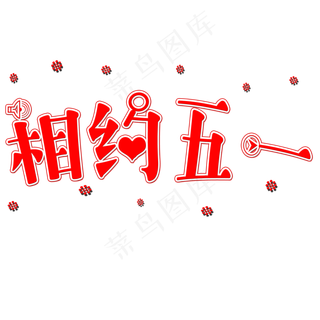 相约五一矢量图