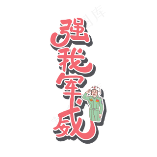 八一建军节原创红色艺术字