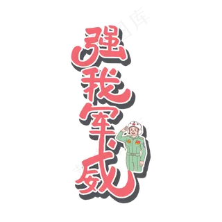 八一建军节原创红色艺术字