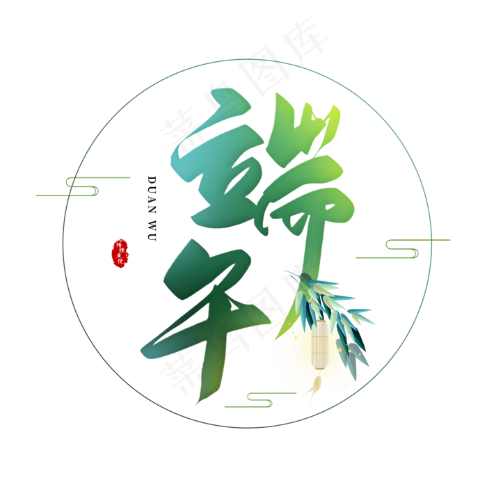 手写端午毛笔字(2000X2000(DPI:150))psd模版下载