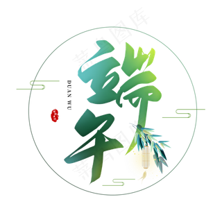 手写端午毛笔字