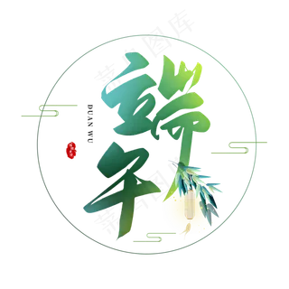 手写端午毛笔字