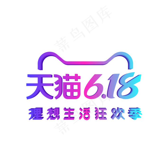矢量天猫618标识LOGO