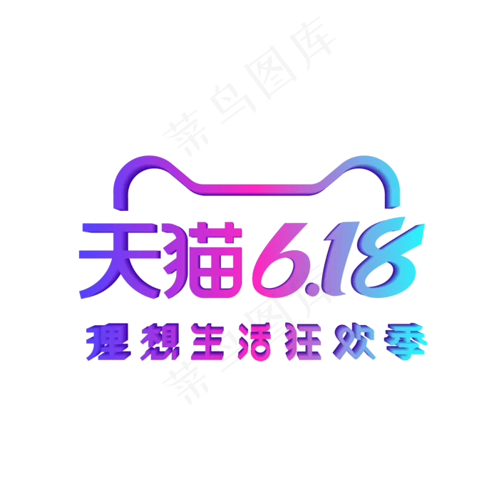矢量天猫618标识LOGO