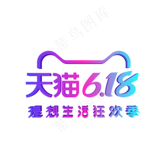 矢量天猫618标识LOGO