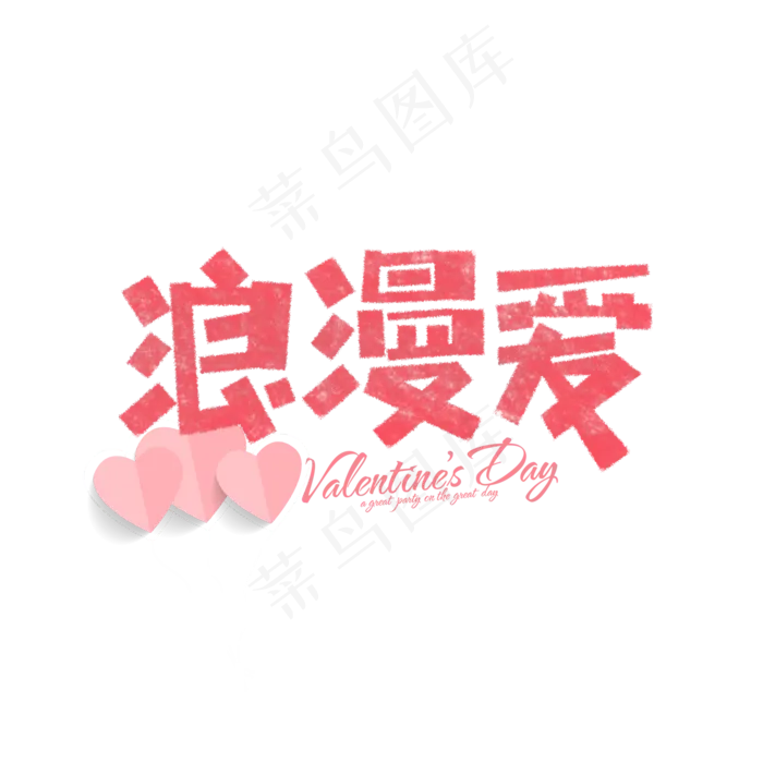 浪漫爱卡通字(1575X1575(DPI:200))psd模版下载