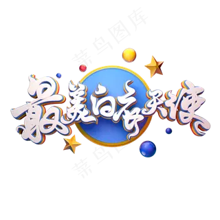 C4D艺术字最美白衣天使字体元素