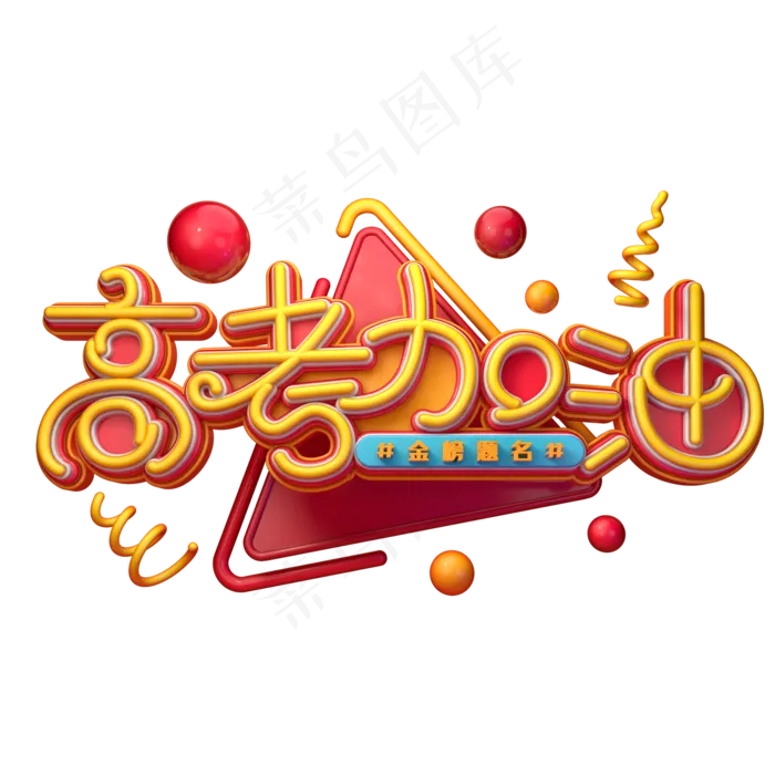 高考加油字体元素艺术字(2000X2000(DPI:149))psd模版下载