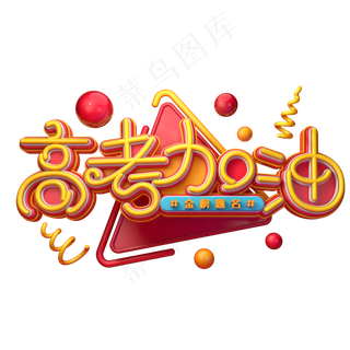 高考加油字体元素艺术字