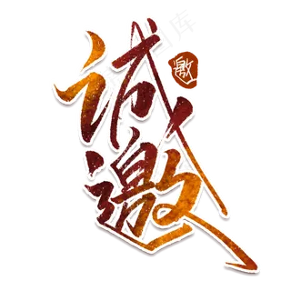 诚邀创意中国风书法作品手绘艺术字元素