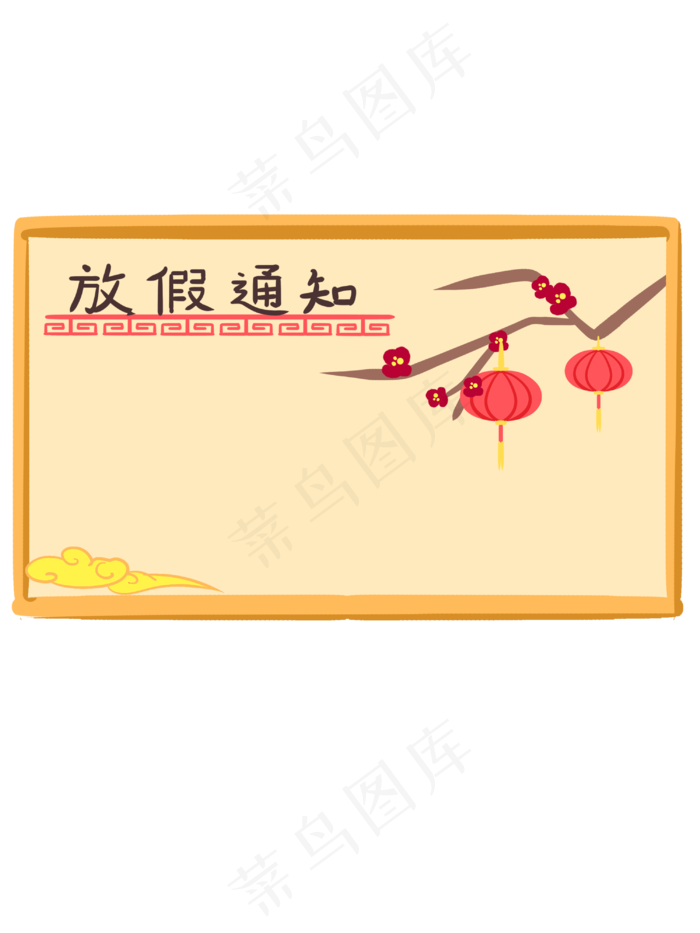 手绘中国风放假通知手绘边框(3000X4000(DPI:300))psd模版下载