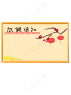 手绘中国风放假通知手绘边框