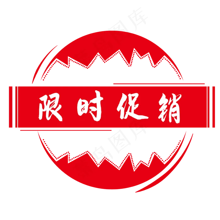电商节日促销印章免扣(2362*2362px 300 dpi )ai矢量模版下载